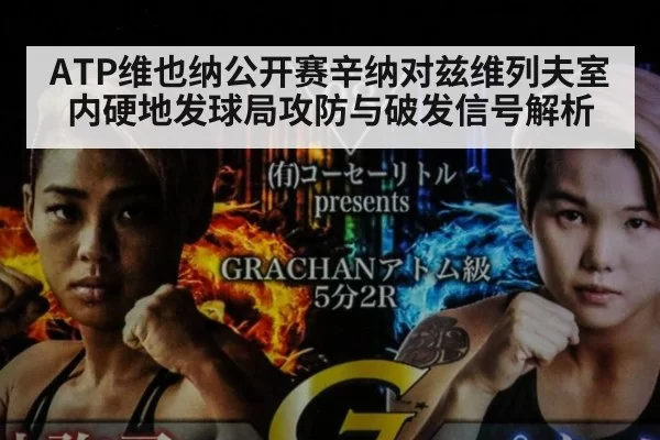 ATP维也纳公开赛辛纳对兹维列夫室内硬地发球局攻防与破发信号解析